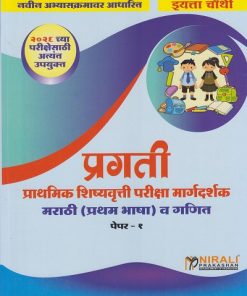 प्रगती Scholarship प्राथमिक शिष्यवृत्ती परीक्षा मार्गदर्शक मराठी (प्रथम भाषा) व गणित पेपर १ for इयत्ता चौथी 4th Std | एस जी पाटील | Nirali Prakashan