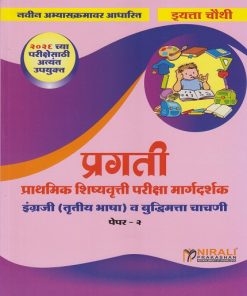 प्रगती Scholarship प्राथमिक शिष्यवृत्ती परीक्षा मार्गदर्शक इंग्रजी (तृतीय भाषा) व बुद्धिमत्ता चाचणी पेपर २ for इयत्ता चौथी 4th Std | एस जी पाटील | Nirali Prakashan