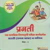 प्रगती Scholarship उच्च प्राथमिक शिष्यवृत्ती परीक्षा मार्गदर्शक मराठी (प्रथम भाषा) व गणित पेपर १ for इयत्ता ७ 7th std | एस जी पाटील | Nirali Prakashan