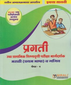 प्रगती Scholarship उच्च प्राथमिक शिष्यवृत्ती परीक्षा मार्गदर्शक मराठी (प्रथम भाषा) व गणित पेपर १ for इयत्ता ७ 7th std | एस जी पाटील | Nirali Prakashan