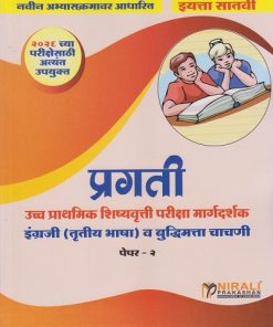 प्रगती Scholarship उच्च प्राथमिक शिष्यवृत्ती परीक्षा मार्गदर्शक इंग्रजी (तृतीय भाषा) व बुद्धिमत्ता चाचणी पेपर २ for  इयत्ता ७ 7th std | एस जी पाटील | Nirali Prakashan