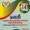 प्रगती प्राथमिक शिष्यवृत्ती परीक्षा मार्गदर्शक सेमी इंग्रजी माध्यम मराठी (प्रथम भाषा) व MATHEMATICS पेपर १ for इयत्ता चौथी | एस जी पाटील | Nirali Prakashan