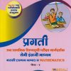 प्रगती उच्च प्राथमिक शिष्यवृत्ती परीक्षा मार्गदर्शक सेमी इंग्रजी माध्यम मराठी (प्रथम भाषा) व MATHEMATICS पेपर १ for इयत्ता ७ | एस जी पाटील | Nirali Prakashan