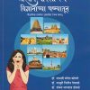भारतीय वारसा स्थळे: विज्ञानाच्या चष्म्यातून (वैज्ञानिक तत्त्वावर आधारित रंजक कथा) | डॉ. मानसी मंगेश कोलते, डॉ. माधुरी नितीन देवतळे, डॉ. संजय जानराव ढोबळे | Nirali Prakashan