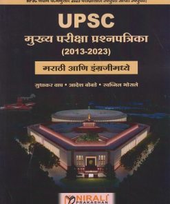 UPSC मुख्य परीक्षा प्रश्नपत्रिका 2013 ते 2023 मराठी आणि इंग्रजी मध्ये | सुधाकर वाघ, आदेश बोबडे, स्वप्निल भोसले