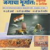 जगाचा भूगोल : प्राकृतिक व आर्थिक – पेपर क्र. ४ सामान्य अध्ययन – अनिवार्य पेपर | प्रा. ए. बी. सवदी, प्रा. पी. एस. कोळेकर, प्रा. डॉ. एच. पी. पाटील