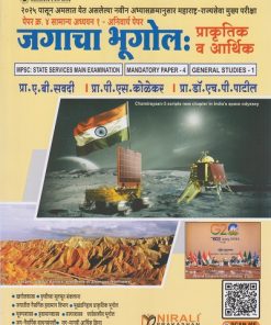 जगाचा भूगोल : प्राकृतिक व आर्थिक – पेपर क्र. ४ सामान्य अध्ययन – अनिवार्य पेपर | प्रा. ए. बी. सवदी, प्रा. पी. एस. कोळेकर, प्रा. डॉ. एच. पी. पाटील