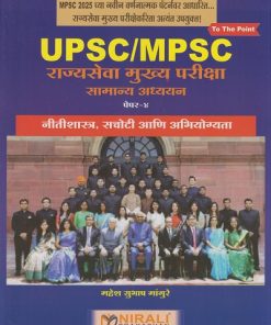 UPSC/MPSC राज्यसेवा मुख्य परीक्षा सामान्य अध्ययन पेपर ४ | महेश सुभाष मांगुरे