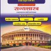 राज्यशास्त्र (महाराष्ट्राच्या काही भारांशासह) भाग १ : UPSC / MPSC पूर्व परीक्षा आणि मुख्य परीक्षा (सामान्य अध्ययन-२) यासाठी उपयुक्त संधर्भ ग्रंथ ! २०२५ नवीन अभ्यासक्रमानुसार | प्रा. र. घ. वराडकर | Nirali Prakashan