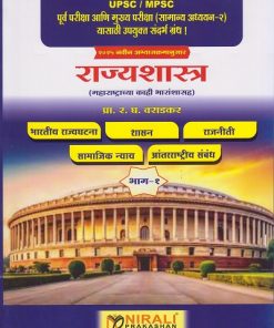 राज्यशास्त्र (महाराष्ट्राच्या काही भारांशासह) भाग १ : UPSC / MPSC पूर्व परीक्षा आणि मुख्य परीक्षा (सामान्य अध्ययन-२) यासाठी उपयुक्त संधर्भ ग्रंथ ! २०२५ नवीन अभ्यासक्रमानुसार | प्रा. र. घ. वराडकर | Nirali Prakashan