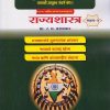 राज्यशास्त्र भाग २ : UPSC / MPSC MAIN EXAM मुख्य परीक्षा (सामान्य अध्ययन-२) यासाठी उपयुक्त संधर्भ ग्रंथ ! २०२५ नवीन अभ्यासक्रमानुसार | प्रा. र. घ. वराडकर | Nirali Prakashan