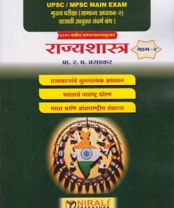 राज्यशास्त्र भाग २ : UPSC / MPSC MAIN EXAM मुख्य परीक्षा (सामान्य अध्ययन-२) यासाठी उपयुक्त संधर्भ ग्रंथ ! २०२५ नवीन अभ्यासक्रमानुसार | प्रा. र. घ. वराडकर | Nirali Prakashan