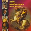 जगाचा इतिहास आणि भारतीय समाज (सामान्य अध्ययन १) - २०२५ च्या नवीन वर्णनात्मक अभ्यासक्रमानुसार | अजिंक्य शिवाजी पवार