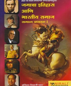 जगाचा इतिहास आणि भारतीय समाज (सामान्य अध्ययन १) - २०२५ च्या नवीन वर्णनात्मक अभ्यासक्रमानुसार | अजिंक्य शिवाजी पवार