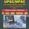 विज्ञान व तंत्रज्ञान, जैवतंत्रज्ञान UPSC/MPSC राज्यसेवा केंद्रीय लोकसेवा सामान्य अध्ययन पेपर ३ भाग २ । स्वामी मडवळ । Nirali Prakashan