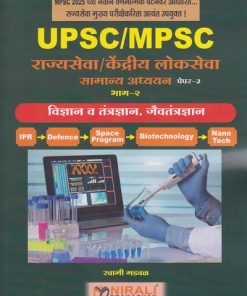 विज्ञान व तंत्रज्ञान, जैवतंत्रज्ञान UPSC/MPSC राज्यसेवा केंद्रीय लोकसेवा सामान्य अध्ययन पेपर ३ भाग २ । स्वामी मडवळ । Nirali Prakashan