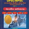 भारतीय अर्थशास्त्र UPSC/MPSC राज्यसेवा केंद्रीय लोकसेवा सामान्य अध्ययन पेपर ३ : भाग १