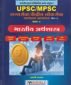 भारतीय अर्थशास्त्र UPSC/MPSC राज्यसेवा केंद्रीय लोकसेवा सामान्य अध्ययन पेपर ३ : भाग १