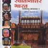 स्वातंत्र्योत्तर भारत सामान्य अध्ययन १: २०२५ च्या नवीन वर्णनात्मक अभ्यासक्रमानुसार । अजिंक्य शिवाजी पवार । Nirali Prakashan