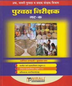 पुरवठा निरीक्षक गट-क (अन्न, नागरी पुरवठा व ग्राहक संरक्षण विभाग)