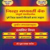 ज़िल्हा मध्यवर्ती बँक संपूर्ण मार्गदर्शक | Nirali Prakashan