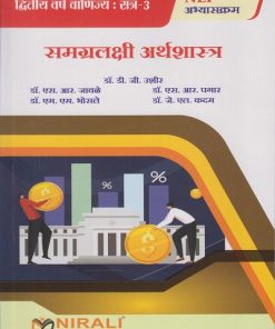 समग्रलक्षी अर्थशास्त्र for SY BCom Semester 3 | डॉ. डी. जी. उशीर, डॉ. एस. आर. जावळे, डॉ. एस. आर. पगार, डॉ. एम. एम. भोसले, डॉ. जे. एल. कदम | Nirali Prakashan