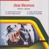 सेवा विपणन : विपणन अनिवार्य for SY BCom Semester 3 | डॉ. अर्जुन भानुदास भागवत, डॉ. संदीप संभाजी पानारी, डॉ. मारुती अर्जुन केकाने, डॉ. अजिनाथ मारुती डोके | Nirali Prakashan