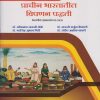 प्राचीन भारतातील विपणन पद्धती : भारतीय ज्ञानपरंपरा for Second Year BA Semester 3 | डॉ. अजिनाथ मारुती डोके, डॉ. मारुती अर्जुन केकाणे, डॉ. नरसिंह सुभाष गिरी, डॉ. संदीप अशोक वाकडे | Nirali Prakashan