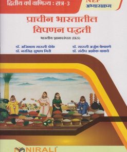 प्राचीन भारतातील विपणन पद्धती : भारतीय ज्ञानपरंपरा for Second Year BA Semester 3 | डॉ. अजिनाथ मारुती डोके, डॉ. मारुती अर्जुन केकाणे, डॉ. नरसिंह सुभाष गिरी, डॉ. संदीप अशोक वाकडे | Nirali Prakashan