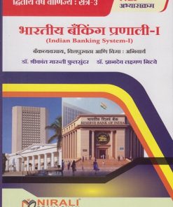 भारतीय बँकिंग प्रणाली १ : बँकव्यवसाय, वित्तपुरवठा आणि विमा for Second Year BCom Semester 3 | डॉ. श्रीकांत मारुती फुलसुंदर, डॉ.  ज्ञानदेव लक्ष्मण निटवे | Nirali Prakashan