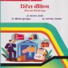 रिटेल बँकिंग for SY BA, SY BSc and Any Related Streams Semester 3 | डॉ. भास्कर जंगले | Nirali Prakashan