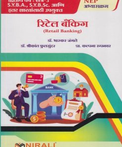 रिटेल बँकिंग for SY BA, SY BSc and Any Related Streams Semester 3 | डॉ. भास्कर जंगले | Nirali Prakashan