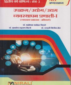 उपक्रम / उद्योग / उद्यम व्यवस्थापन प्रणाली १ (व्यवसाय प्रशासन: अनिवार्य) for Second Year BCom Semester 3 | डॉ. यशोधन मनोहर मिठारे | Nirali Prakashan