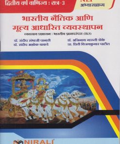 भारतीय नैतिक आणि मूल्य आधारित व्यवस्थापन (व्यवसाय प्रशासन: भारतीय ज्ञानपरंपरा IKS) for SY BCom Semester 3 |Nirali Prakashan