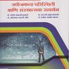 उद्योजकता परिस्थिती आणि संस्थात्मक समर्थन for SPPU SY BCom Semester 3 | डॉ. संदीप संभाजी पानारी, डॉ. मारुती अर्जुन केकाणे, डॉ. अजिनाथ मारुती डोके, डॉ. प्रतीक अशोक शेलार | Nirali Prakashan