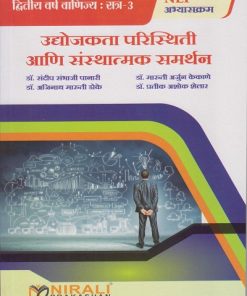 उद्योजकता परिस्थिती आणि संस्थात्मक समर्थन for SPPU SY BCom Semester 3 | डॉ. संदीप संभाजी पानारी, डॉ. मारुती अर्जुन केकाणे, डॉ. अजिनाथ मारुती डोके, डॉ. प्रतीक अशोक शेलार | Nirali Prakashan