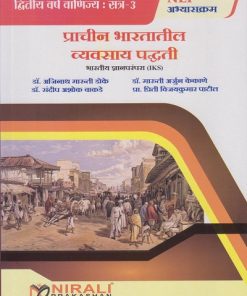 प्राचीन भारतातील व्यवसाय पद्धती for SY BCom Semester 3 | डॉ. आजिनाथ मारुती डोके | Nirali Prakashan