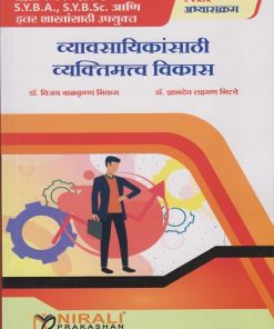 व्यावसायिकांसाठी व्यक्तिमत्व विकास for SY BA, SY BSc and Any Related Streams Semester 3 | डॉ. विजय बाळकृष्ण निकम, डॉ. ज्ञानदेव लक्ष्मण निटवे । Nirali Prakashan