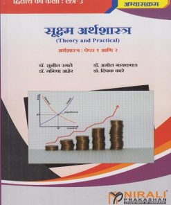 सूक्ष्म अर्थशास्त्र (Theory and Practical) अर्थशास्त्र पेपर १ आणि २ for Second Year BA Semester 3 | डॉ. सुनील उगले | Nirali Prakashan