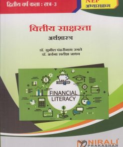 वित्तीय साक्षरता - अर्थशास्त्र for Second Year BA Semester 3 । डॉ. सुनील पंढरीनाथ उगले, डॉ. अर्चना सतीश जाधव । Nirali Prakashan