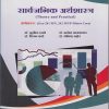 सार्वजनिक अर्थशास्त्र (Theory and Practical) अर्थशास्त्र (Eco-241 MN, 242 MNP-Minor Core) for Second Year BA Semester 3 । डॉ. सुनील उगले | Nirali Prakashan