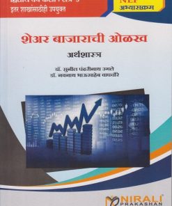 शेअर बाजाराची ओळख : अर्थशास्त्र for Second Year BA Semester 3 | डॉ. सुनील पंढरीनाथ उगले, डॉ. नवनाथ भाऊसाहेब वाघचौरे | Nirali Prakashan