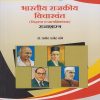 भारतीय राजकीय विचारवंत (सिद्धांत व प्रात्यक्षिकांसह) राज्यशास्त्र | डॉ. प्रमोद राजेंद्र तांबे | Nirali Prakashan