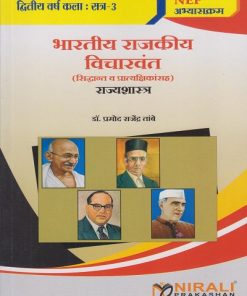 भारतीय राजकीय विचारवंत (सिद्धांत व प्रात्यक्षिकांसह) राज्यशास्त्र | डॉ. प्रमोद राजेंद्र तांबे | Nirali Prakashan