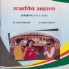 राजकीय सहाय्य : राज्यशास्त्र for Second Year BA Semester 3 | डॉ. प्रमोद राजेंद्र तांबे, प्रा. ओंकार कोरवले | Nirali Prakashan