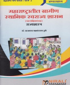 महाराष्ट्रातील ग्रामीण स्थानिक स्वराज्य शासन (प्रात्यक्षिकांसह) राज्यशास्त्र for Second Year Semester 3 | डॉ. प्राजक्ता बळवंतराव ठुबे | Nirali Prakashan