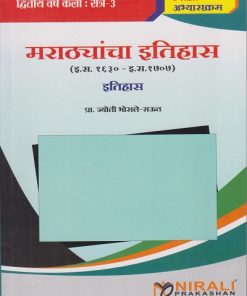 मराठ्यांचा इतिहास (इ. स. १६३० ते इ. स. १७०७) : इतिहास for SPPU Second Year Semester 3 | प्रा. ज्योती भोसले-राऊत | Nirali Prakashan
