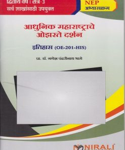 आधुनिक महाराष्ट्राचे ओझरते दर्शन : इतिहास (OE-201-HIS) for SY BA Semester 3 । प्रा. डॉ. गणेश पंढरीनाथ भामे । Nirali Prakashan