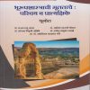 भूरूपशास्त्राची मूलतत्त्वे: परिचय व प्रात्यक्षिके for Second Year BA Semester 3 | Nirali Prakashan