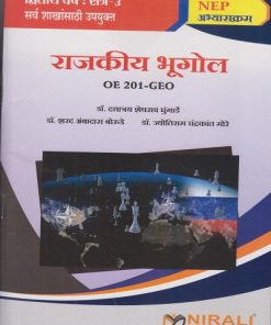 राजकीय भूगोल for SY BA Semester 3 | डॉ. दत्तात्रय शेषराव घुंगार्डे, डॉ. शरद अंबादास बोरुडे, डॉ. ज्योतीराम चंद्रकांत मोरे | Nirali Prakashan